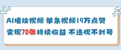 AI墙绘视频，单条视频19W点赞，收益增长快，有电脑就能做——豪客资源创业项目网-豪客资源_豪客资源库
