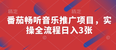 番茄畅听音乐推广项目，实操全流程日入3张——豪客资源创业项目网-豪客资源_豪客资源库