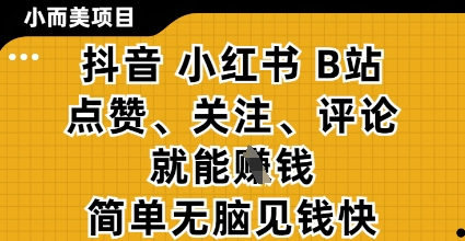 小而美的项目，抖音小红书B站视频点赞、关注、评论就能挣钱，简单无脑立见收益，妥妥的零撸项目【揭秘】——豪客资源创业项目网-豪客资源_豪客资源库