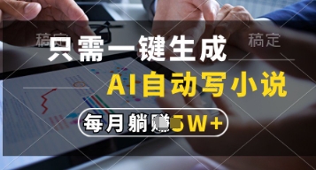只需一键生成,AI自动写小说,实现躺着也能写作,每月收益过1w【揭秘】——豪客资源创业项目网-豪客资源_豪客资源库
