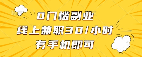 0门槛副业，线上兼职30一小时，有一部手机即可操作【揭秘】——豪客资源创业项目网-豪客资源_豪客资源库