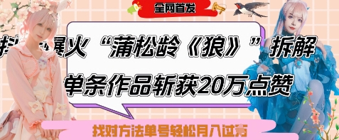 爆火“蒲松龄《狼》”实战拆解，仅6条作品涨粉24W，单条作品收获20W点赞，找对方法轻松起号月入过W——豪客资源创业项目网-豪客资源_豪客资源库
