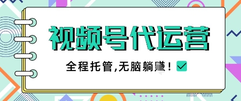 视频号代运营，团队托管计划，简单操作不限时间地点，一部手机单月轻松变现5k【揭秘】——豪客资源创业项目网-豪客资源_豪客资源库
