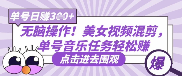 无脑操作！美女视频混剪，单号音乐任务轻松日入3张+——豪客资源创业项目网-豪客资源_豪客资源库