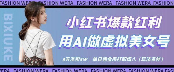 小红书爆款红利：用AI做虚拟美女号，3天涨粉5W，单日佣金吊打职场人——豪客资源创业项目网-豪客资源_豪客资源库
