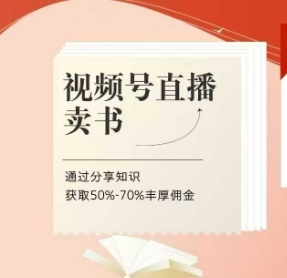 视频号直播卖书课程+陪跑班，视频号直播卖书，通过分享知识获取50%-70%丰厚佣金——豪客资源创业项目网-豪客资源_豪客资源库
