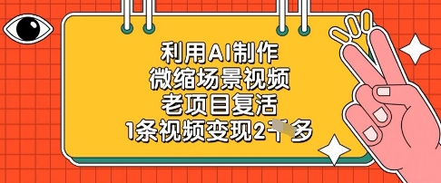 利用AI制作微缩场景视频，老项目复活，1条视频变现2k——豪客资源创业项目网-豪客资源_豪客资源库