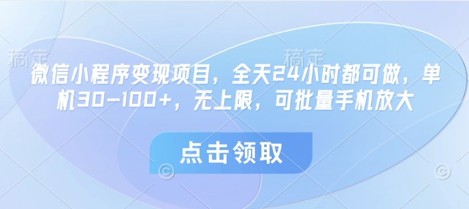 微信小程序变现项目，全天24小时都可做，单机30-100+，无上限，可批量手机放大——豪客资源创业项目网-豪客资源_豪客资源库