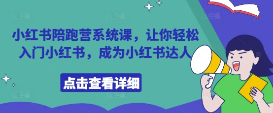 小红书陪跑营系统课，让你轻松入门小红书，成为小红书达人——豪客资源创业项目网-豪客资源_豪客资源库
