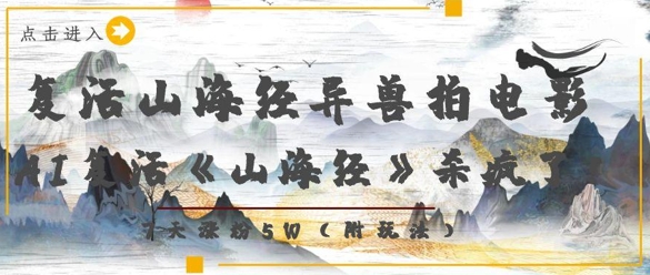 复活山海经异兽拍电影，AI复活《山海经》杀疯了，7天涨粉5W——豪客资源创业项目网-豪客资源_豪客资源库