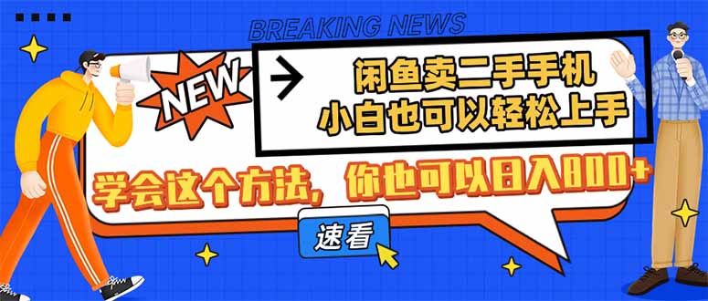 （14221期）闲鱼卖二手手机，小白也可以轻松上手，学会这个方法，你也可以日入800+_豪客资源创业项目网-豪客资源_豪客资源库