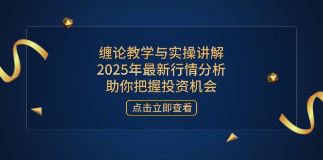 （14268期）缠论教学与实操讲解，2025年最新行情分析，助你把握投资机会_豪客资源创业项目网-豪客资源_豪客资源库