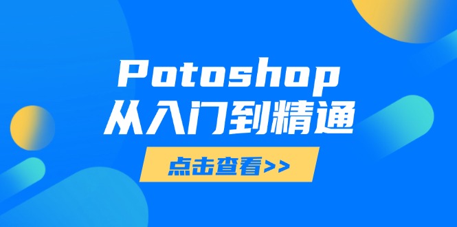 （14467期）Potoshop从入门到精通：基础到高级，掌握全面图像处理技能_豪客资源创业项目网-豪客资源_豪客资源库