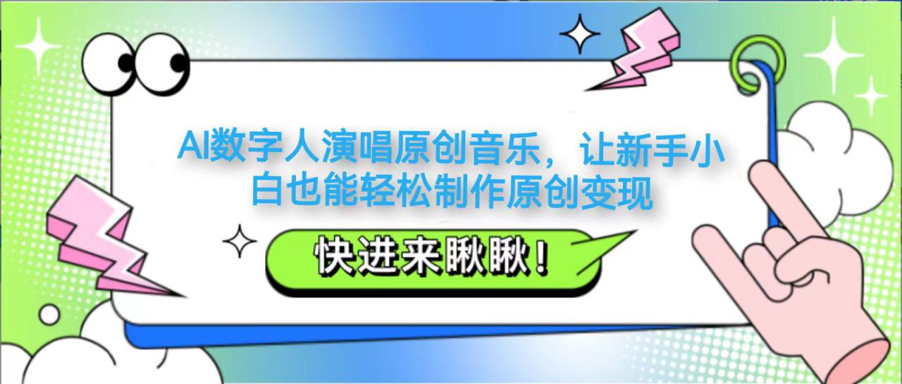AI数字人演唱原创音乐，让新手小白也能轻松制作原创变现_豪客资源创业网-豪客资源_豪客资源库