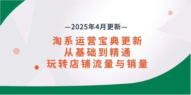 （14468期）淘系运营宝典2025年4月更新，从基础到精通，玩转店铺流量与销量_豪客资源创业项目网-豪客资源_豪客资源库