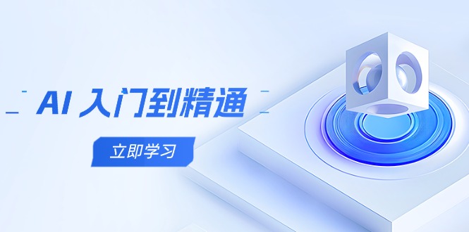 （14623期）AI 入门到精通，五阶课程学通识，掌握多领域实操要点_豪客资源创业项目网-豪客资源_豪客资源库