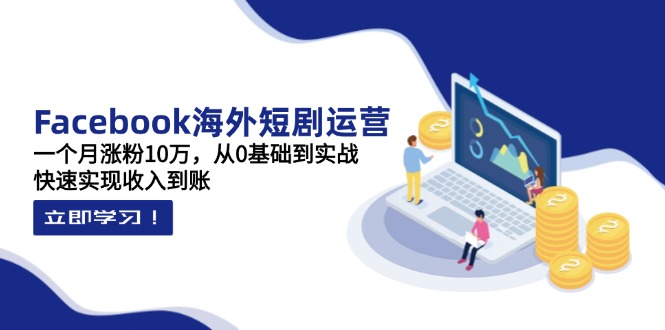 （14328期）Facebook海外短剧运营：一个月涨粉10万，从0基础到实战，快速实现收入到账_豪客资源创业项目网-豪客资源_豪客资源库
