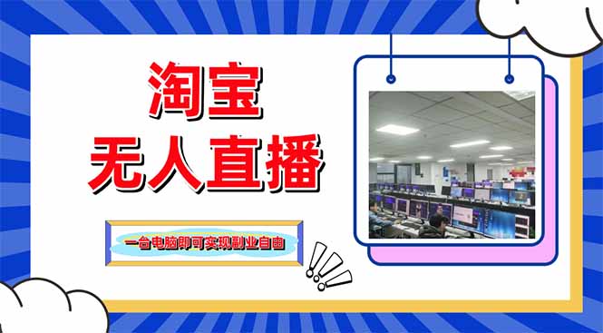（14417期）淘宝无人直播带货，单品打爆+搜索流打法，24小时必出单_豪客资源创业项目网-豪客资源_豪客资源库