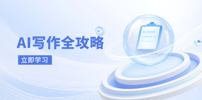 （14357期）AI写作全攻略，拥抱AI写作新时代，从AI写作原理、核心技巧到实战应用_豪客资源创业项目网-豪客资源_豪客资源库