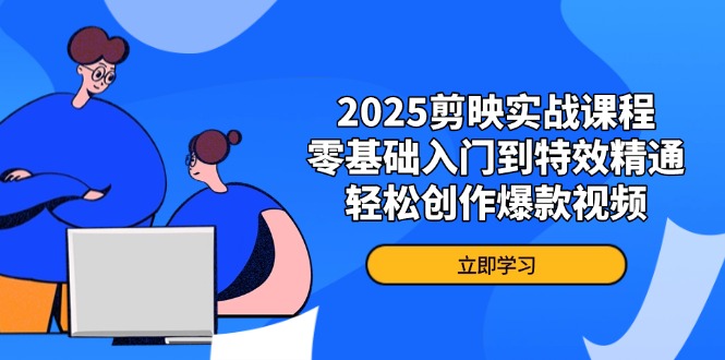 （14271期）2025剪映实战课程，零基础入门到特效精通，轻松创作爆款视频_豪客资源创业项目网-豪客资源_豪客资源库