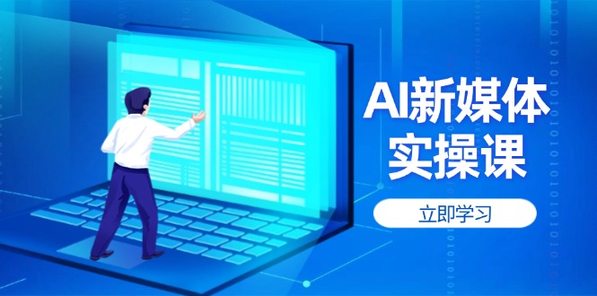 （14346期）AI新媒体实操课，快速提升账号权重，打造高曝光主页与爆款内容_豪客资源创业项目网-豪客资源_豪客资源库