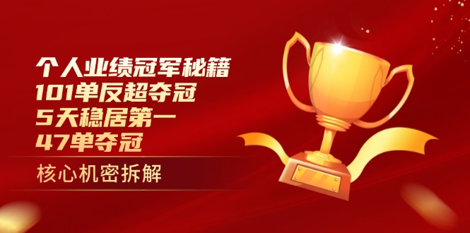 （14448期）个人业绩冠军秘籍：101单反超夺冠，5天稳居第一，47单夺冠_豪客资源创业项目网-豪客资源_豪客资源库