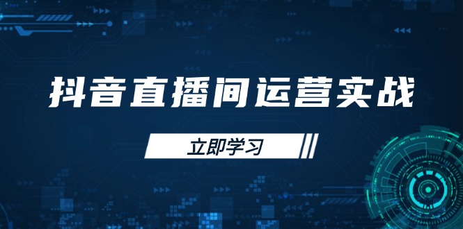 （14250期）抖音直播间运营实战48+50期：学习账号管理与流量模型 掌握付费推广提升GMV_豪客资源创业项目网-豪客资源_豪客资源库