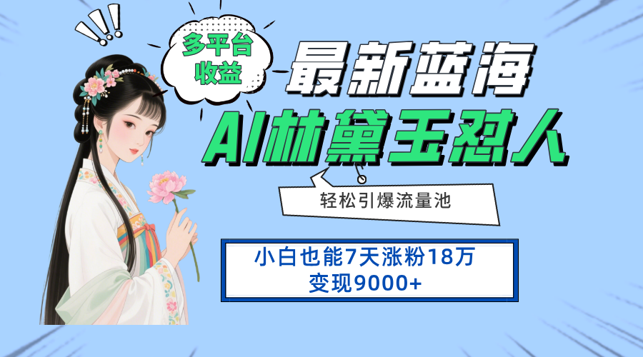 （14492期）最新蓝海项目，多平台收益，小白7天涨粉18万变现9000+_豪客资源创业项目网-豪客资源_豪客资源库