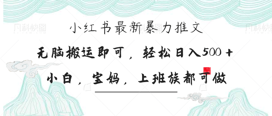 （14251期）小红书暴力推文，小白宝妈均可做，日入300＋_豪客资源创业项目网-豪客资源_豪客资源库