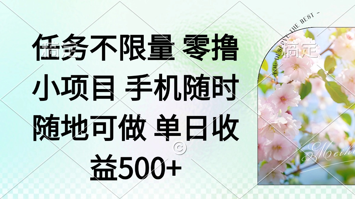 （14391期）零撸小项目 手机随时可做 任务不限量 单日收益500＋_豪客资源创业项目网-豪客资源_豪客资源库