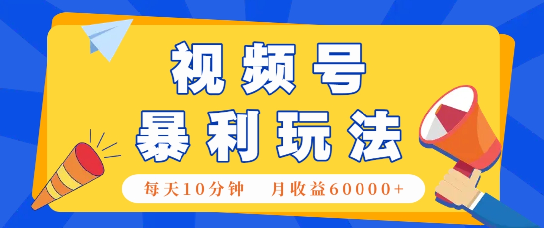 视频号AI赚钱法，每天只需10分钟，月入6万+！（超详细拆解）_豪客资源创业网-豪客资源_豪客资源库