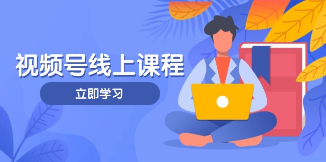 （14360期）视频号实战课程，轻IP打造与运营技巧，掌握核心方法与策略_豪客资源创业项目网-豪客资源_豪客资源库