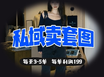 私域卖套图每天3-5单，每单利润99——豪客资源创业项目网-豪客资源_豪客资源库