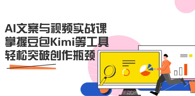 （14275期）AI文案与视频实战课，掌握豆包Kimi等工具，轻松突破创作瓶颈_豪客资源创业项目网-豪客资源_豪客资源库