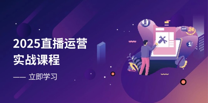 （14276期）2025直播运营实战课程，零基础入门到流量优化，快速提升直播间表现_豪客资源创业项目网-豪客资源_豪客资源库