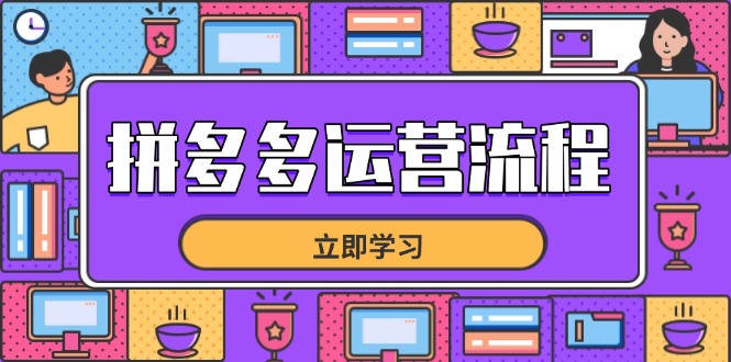 （14503期）拼多多运营流程，从选品到流量，全链路运营技巧，助力店铺爆单_豪客资源创业项目网-豪客资源_豪客资源库
