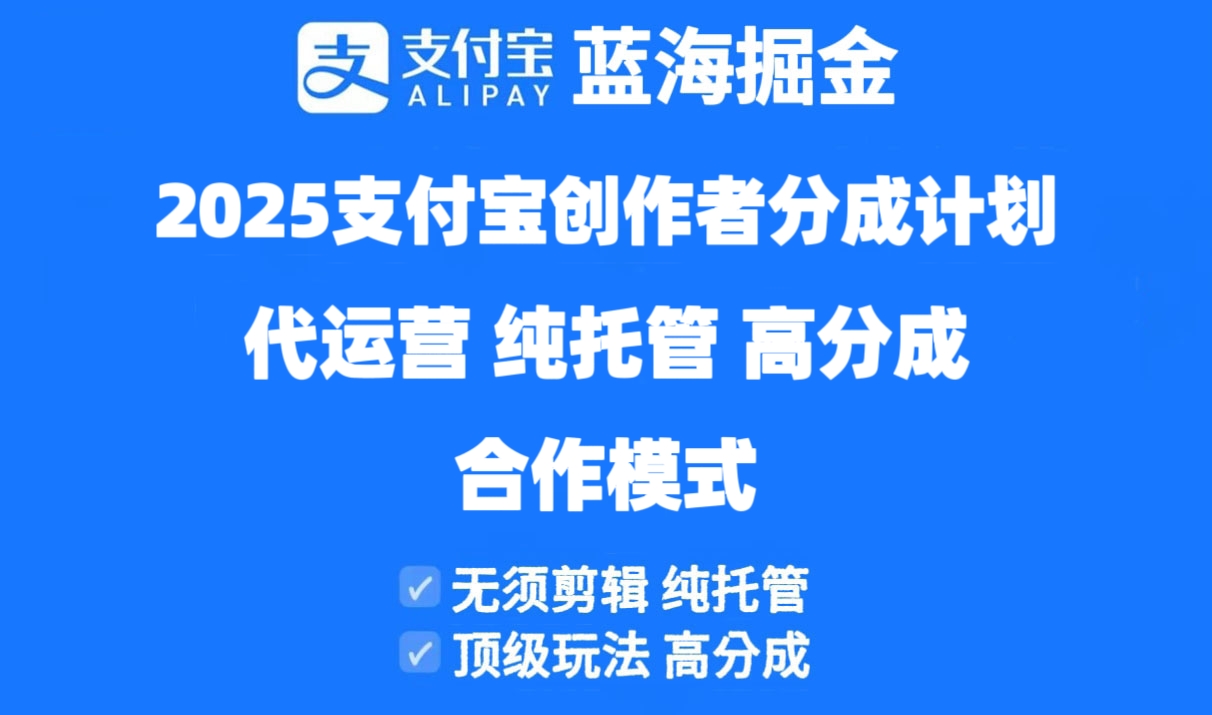 （14549期）2025支付宝创作者分成计划代运营，纯托管，高分成，合作模式！_豪客资源创业项目网-豪客资源_豪客资源库