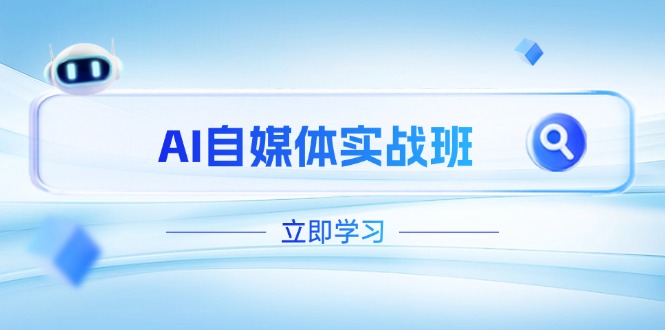 （14421期）AI自媒体实战班，突破账号运营瓶颈，PR剪辑+剪映教程全流程覆盖_豪客资源创业项目网-豪客资源_豪客资源库