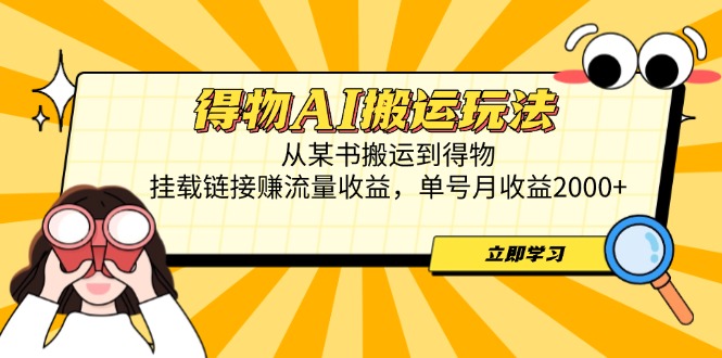 （14569期）得物AI搬运玩法，从某书搬运到得物，挂载链接赚流量收益，单号月收益2000+_豪客资源创业项目网-豪客资源_豪客资源库