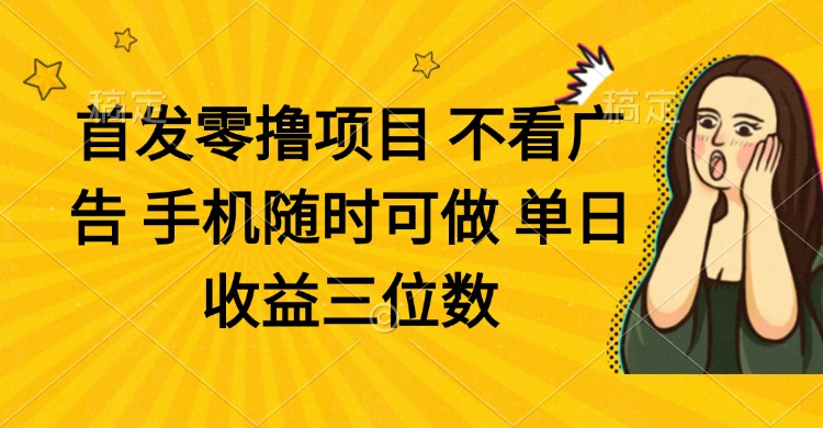 （14505期）零撸项目 不看广告 手机随时可做 单日收益三位数_豪客资源创业项目网-豪客资源_豪客资源库