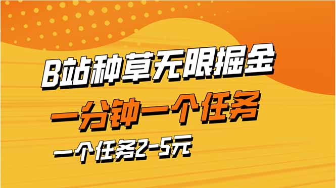 （14377期）b站种草暴力掘金，一分钟一个任务，一个任务2-5元_豪客资源创业项目网-豪客资源_豪客资源库