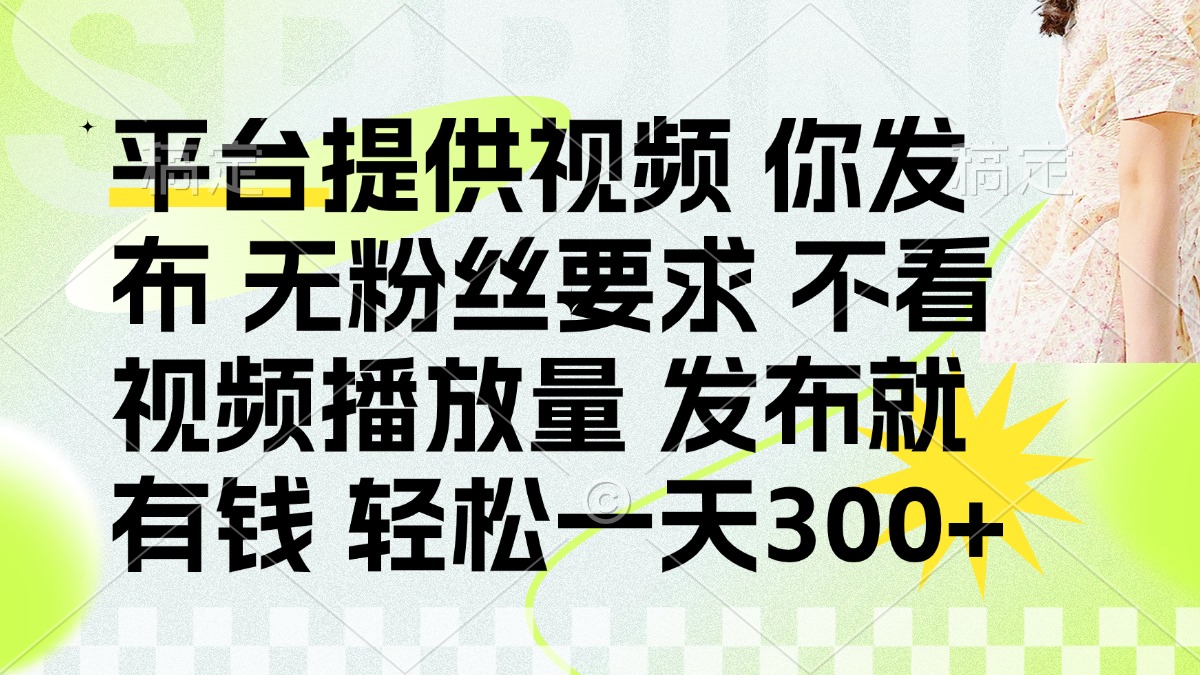 （14224期）发布平台提供视频就有钱 无粉丝要求 不看视频播放量 发布就有钱 一天300+_豪客资源创业项目网-豪客资源_豪客资源库