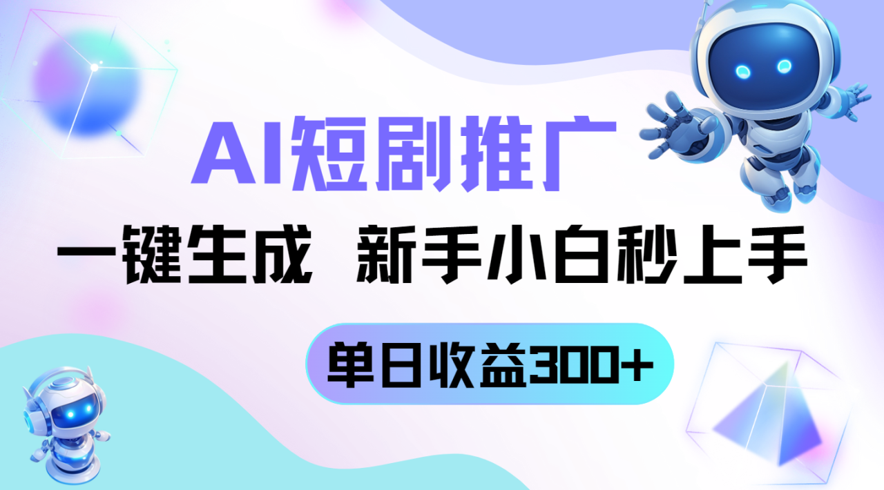 （14490期）短剧推广新玩法，AI一键生成，新手小白秒上手，单日收益300+_豪客资源创业项目网-豪客资源_豪客资源库