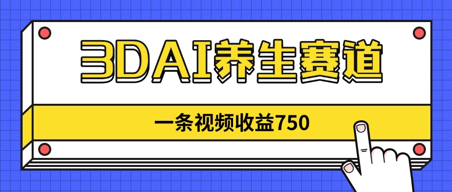（14451期）3DAI养生赛道，一条视频赚了750，新蓝海，目前做的人不多！_豪客资源创业项目网-豪客资源_豪客资源库