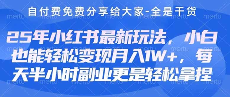 （14315期）创业+副业必看  最新小红书护肤美妆养生课程，稳定变现月入3000-5000+。_豪客资源创业项目网-豪客资源_豪客资源库