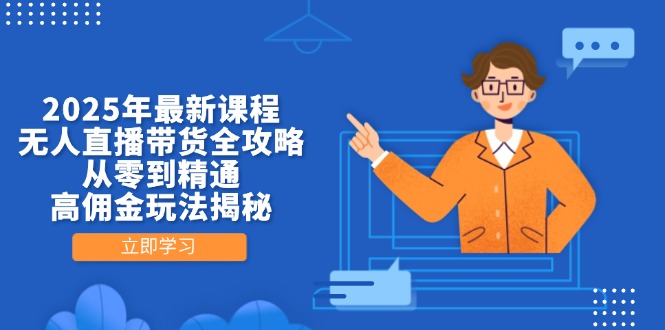 （14378期）2025年最新课程，无人直播带货全攻略，从零到精通，高佣金玩法揭秘_豪客资源创业项目网-豪客资源_豪客资源库