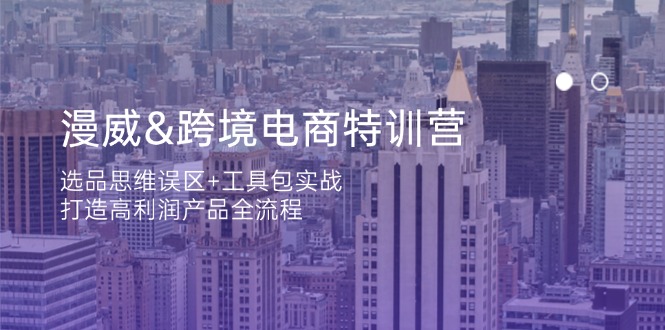 （14295期）漫威 跨境电商特训营：选品思维误区+工具包实战，打造高利润产品全流程_豪客资源创业项目网-豪客资源_豪客资源库