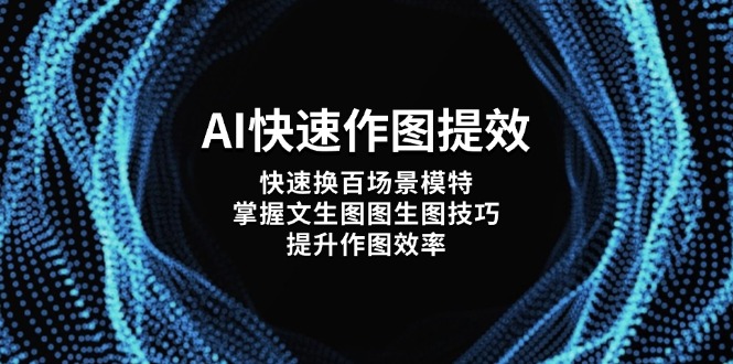 （14430期）AI快速作图提效，快速换百场景模特，掌握文生图图生图技巧，提升作图效率_豪客资源创业项目网-豪客资源_豪客资源库