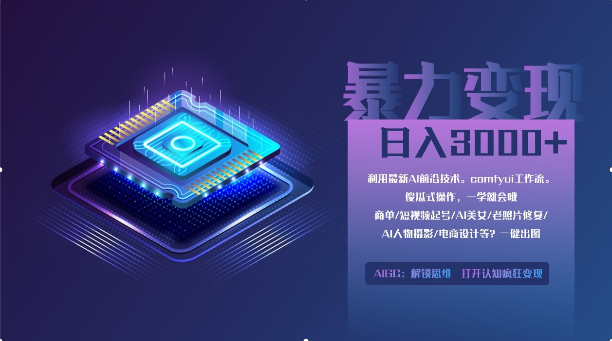 （14394期）0基础用ComfyUI月入2万+的暴力变现法(软件+教程)_豪客资源创业项目网-豪客资源_豪客资源库