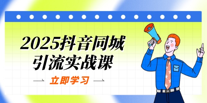 （14297期）2025抖音同城引流实战课：单店模型+团购爆款逻辑，快速提升POI热度分_豪客资源创业项目网-豪客资源_豪客资源库